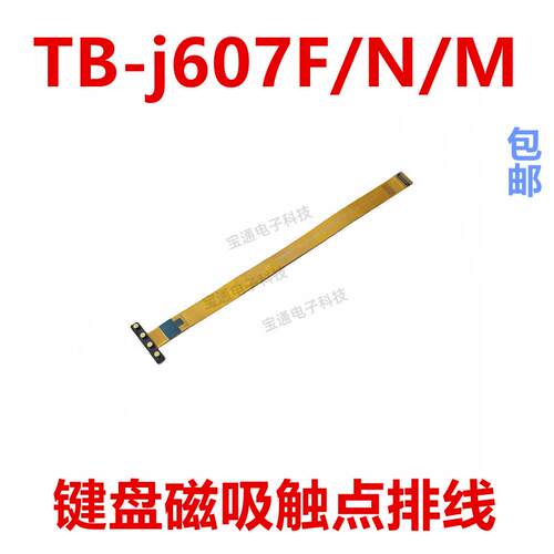 适用于联想TB-j607F/N/M 键盘磁吸触点排线磁吸磁铁充电排线j607