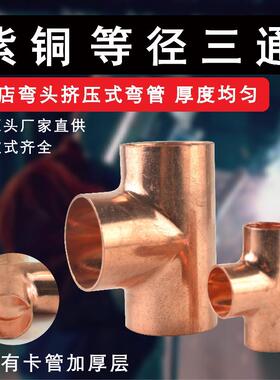 紫铜等径三通 承口三通 紫铜6.35mm-255mm三通 焊接铜管三通接头