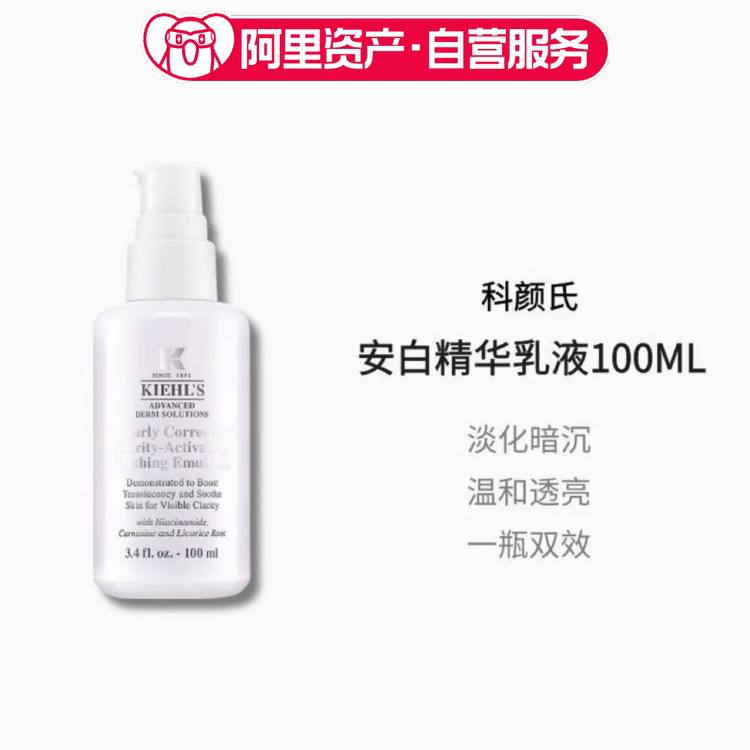 【临期】科颜氏安白精华乳液100ml保湿舒缓去黄提亮均匀肤色