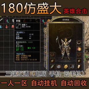 50仿盛大180英雄合击热血传奇单机版 一人一区怀旧复古手游经典