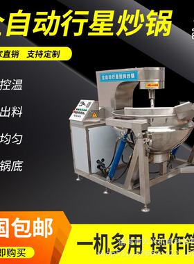 青稞面炒锅 糯米粉全自动行星搅拌炒锅 五谷面粉炒制炒锅品质保证