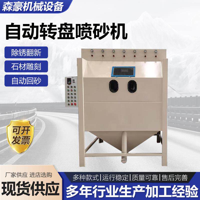 自动转盘喷砂机翻新除锈抛光去氧化打砂机小型高压喷沙机厂家供应