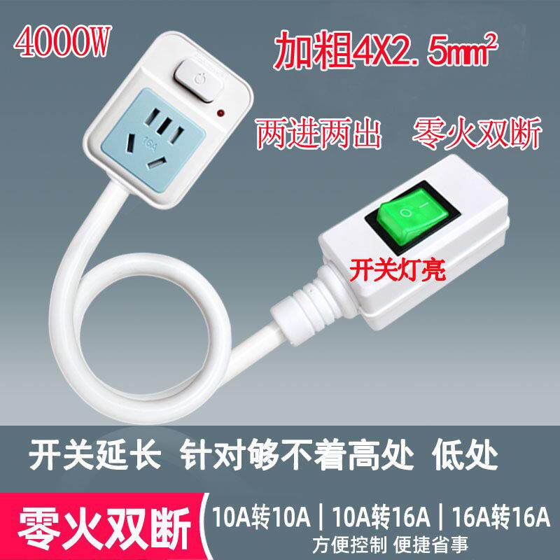 转换插头带延长开关大功率空调热水器插座10A转16A转换器加长开关