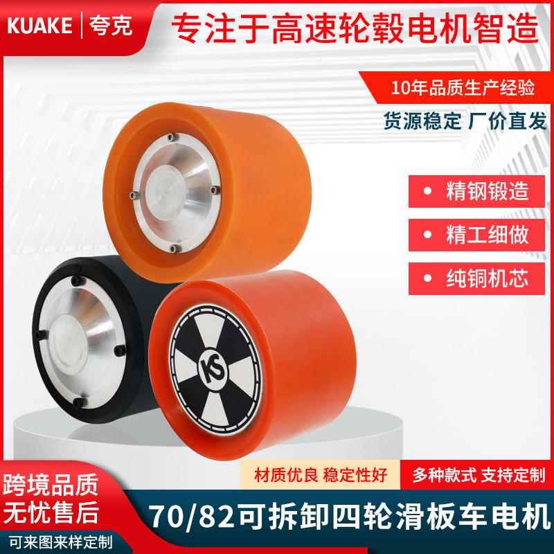 7082可拆卸PU大功率有感直驱电动滑板车轮毂电机无刷直流马达