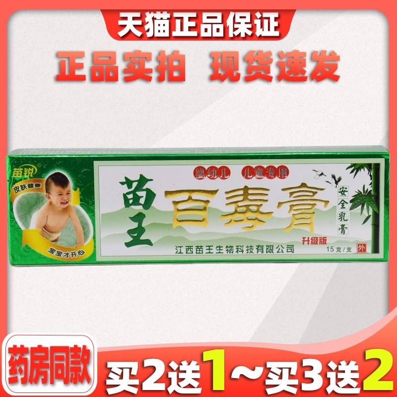 苗家百毒膏儿童外用安全乳膏苗锐正品宝宝皮肤干燥痒址痒菌抑软膏