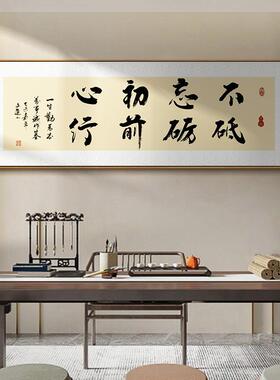 不忘初心毛笔字书法挂画办公室装饰画书房励志横牌匾茶室壁画定制