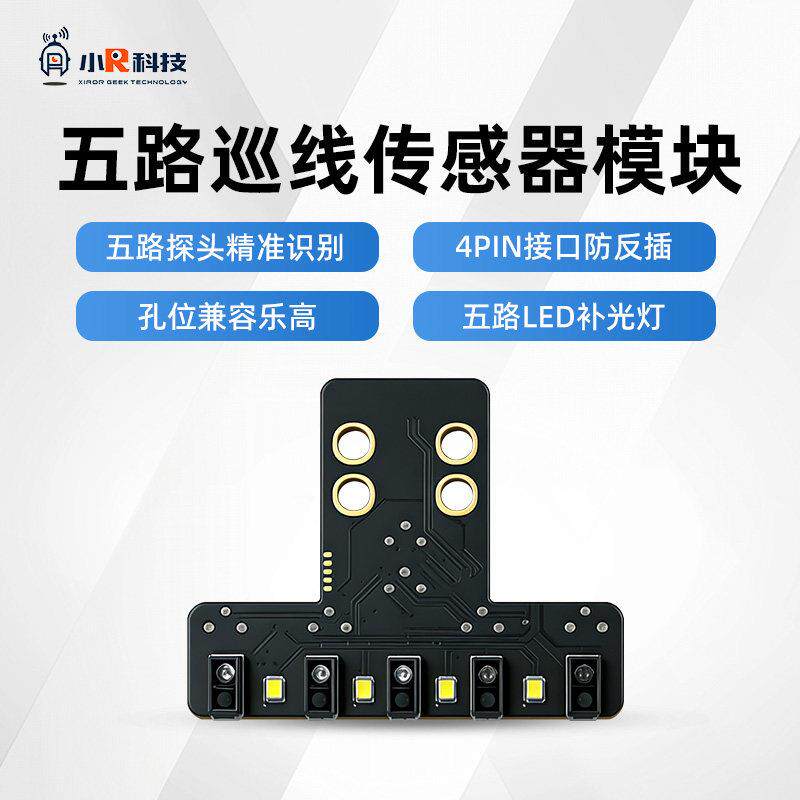 小R设计竞赛TI杯五路红外循迹模块巡线传感器智能机器人避障小车