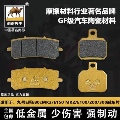 适用九号E系E80cMK2/E150 MK2/E100 E200 E300煞车片骆驼制动GF级
