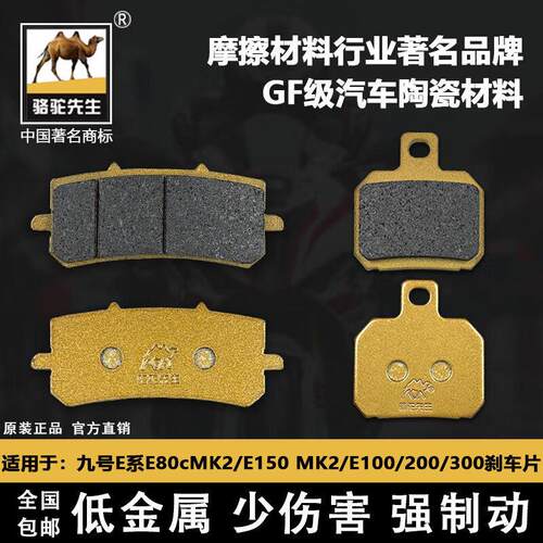适用九号E系E80cMK2/E150 MK2/E100 E200 E300煞车片骆驼制动GF级