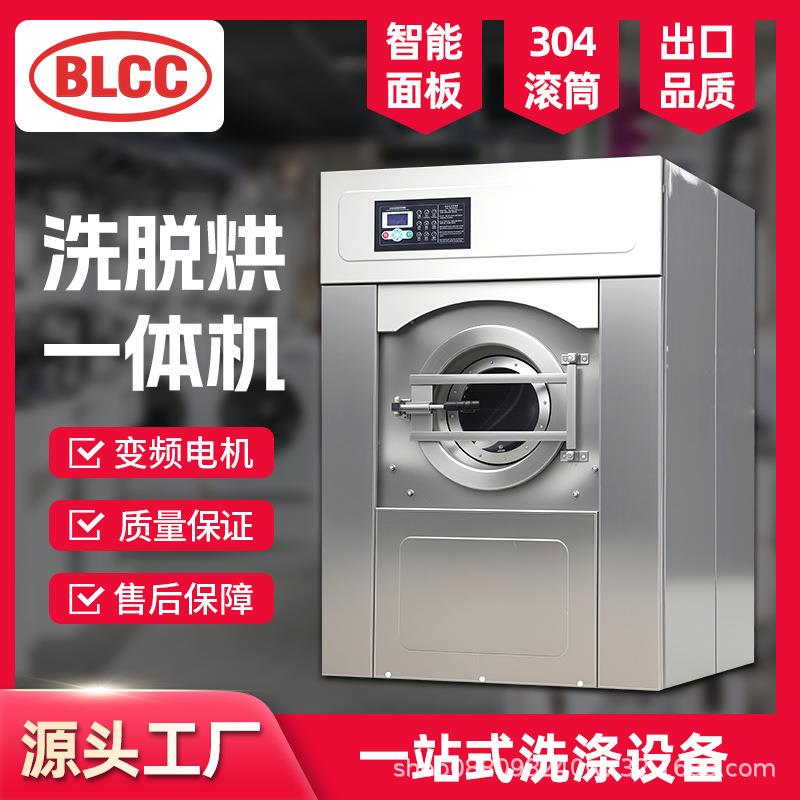 BLCC工业洗脱烘一体机15-30公斤宾馆民宿酒店布草毛巾洗涤设备