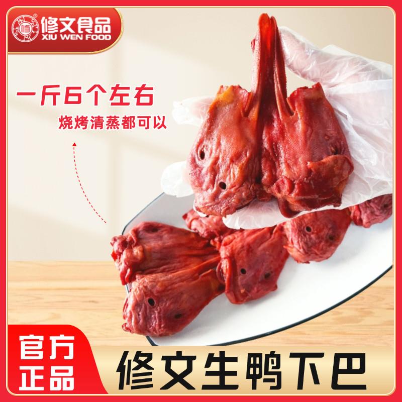 修文鸭下巴带鸭舌生鸭头生酱鸭头巴2500克装烧烤生鸭头散称温州