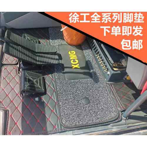 徐工怪手驾驶室用品 XE60/75/80/135/200/215/260新款国4轮挖脚垫