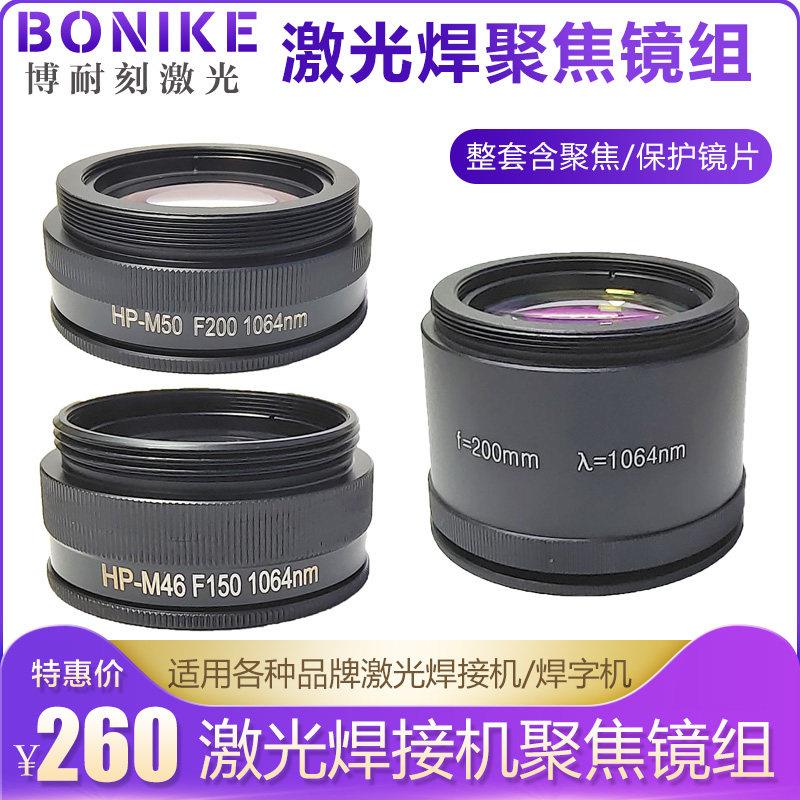 超速焊激光焊字机聚焦镜组耐恩广旭聚焦镜片精工焊激光焊接机配件