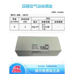 德尔格油检测盒 8103560压缩空气油检测盒 油盒/水管8103061