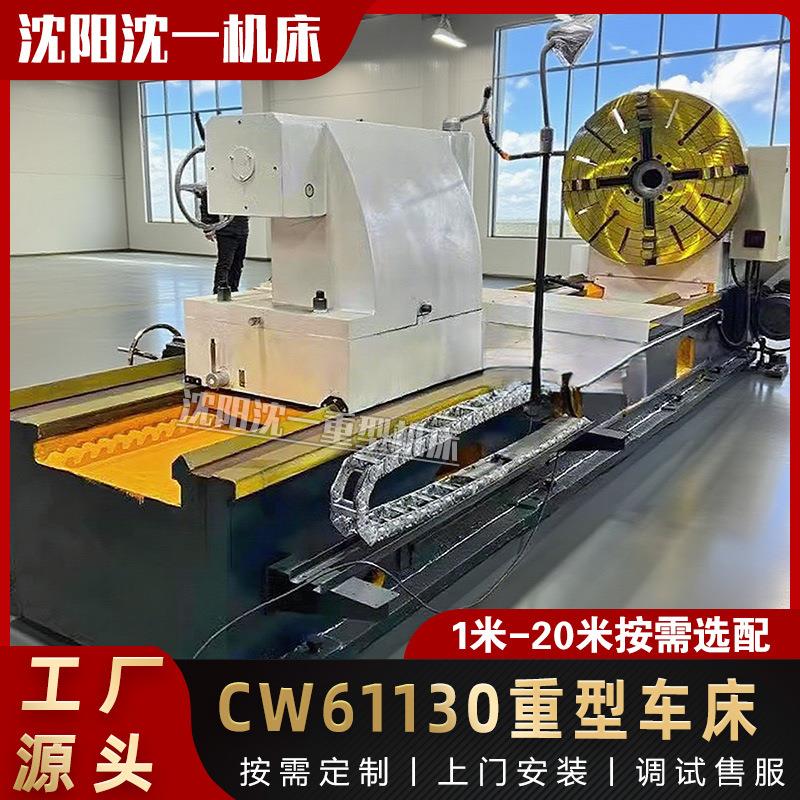 沈阳重型卧式普车CW61130大孔径车床CW61130机械加工车床CE认证
