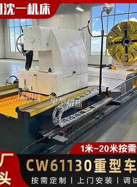 沈阳重型卧式普车CW61130大孔径车床CW61130机械加工车床CE认证