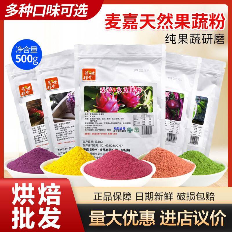 麦嘉果蔬粉麦嘉紫薯粉植物粉烘焙原料可食用奶茶面包蛋糕调色500g