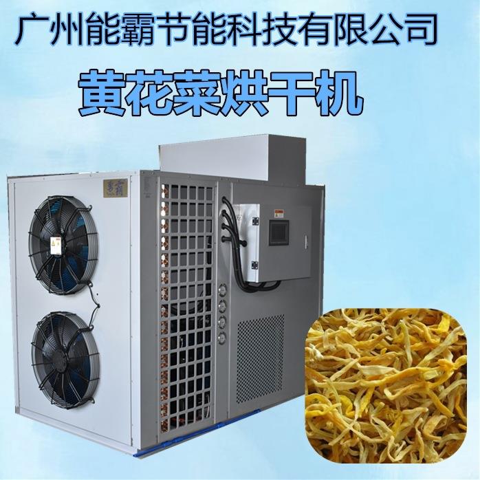 新款黄花菜烘干机密封式黄花菜烘干房空气能热泵黄花菜烘干设备