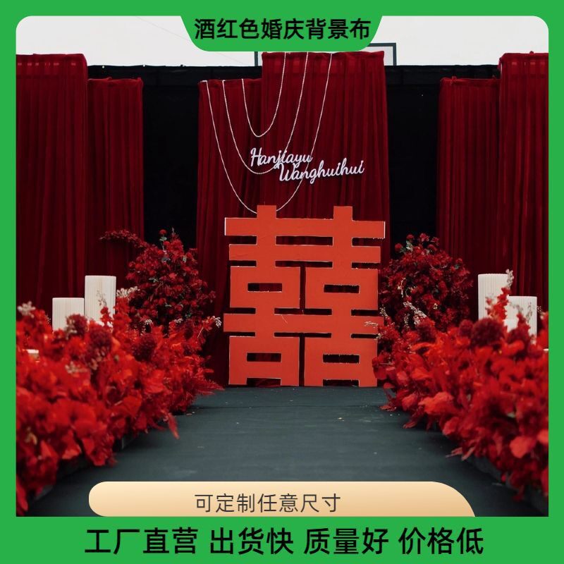 酒红金色丝绒背布婚景庆布幔婚礼纱幔幔帷舞41台幕布大红色丝绒布