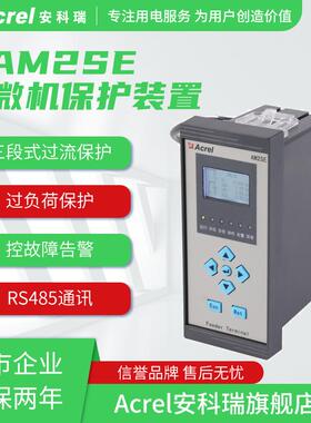 安科瑞AM2SE-V微机保护装置三段式过流保护带谐波闭锁环网柜保护