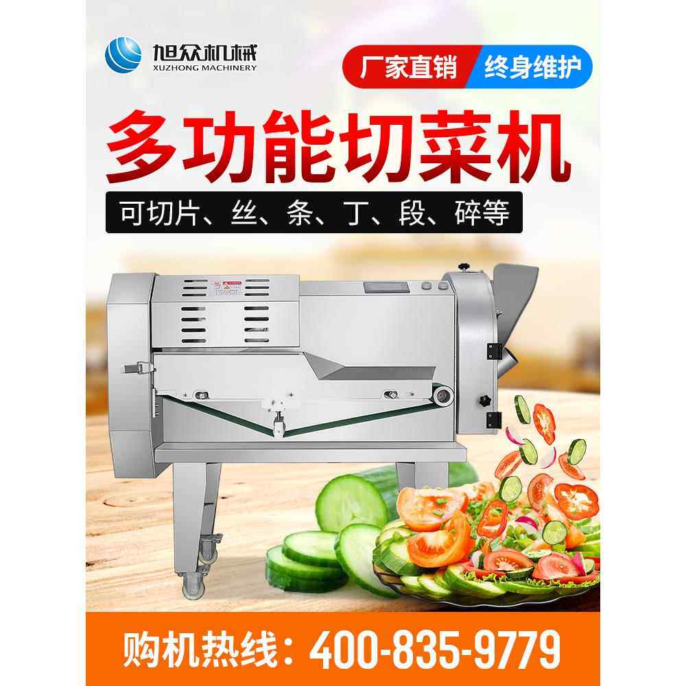 旭众全自动切菜机商用多功能电动蔬菜切片切丝切菜机器食堂用小型
