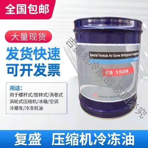 复盛螺杆压缩机冷冻油 FS100M工业润滑油品 离心压缩机专用油