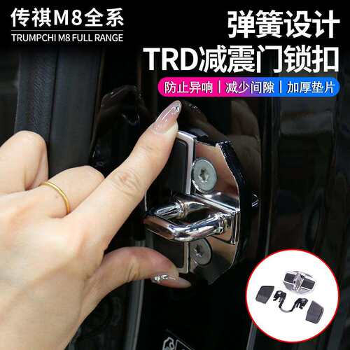 现发适用广汽传祺系列TRD减震门锁扣M8宗师向往E8前门锁扣盖静音