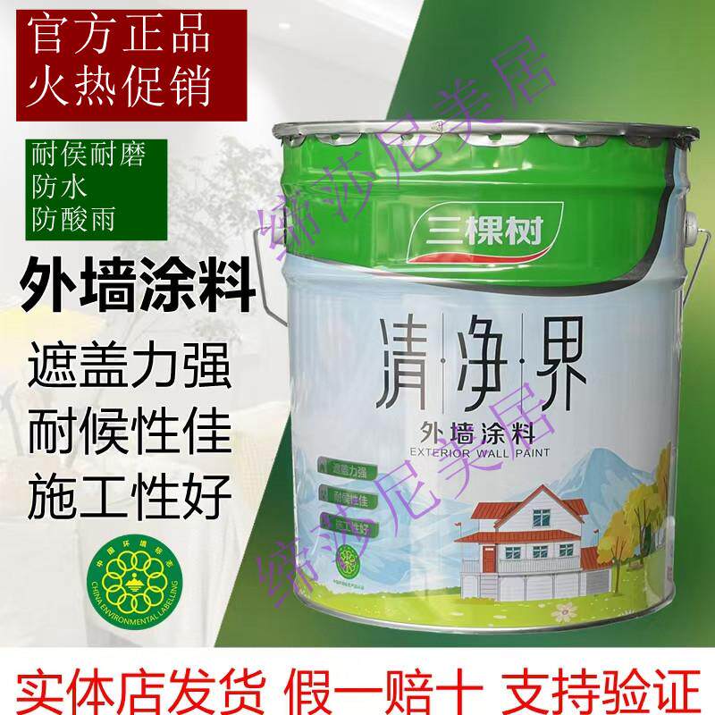 三棵树清净界外墙涂料室外漆防雨防晒耐候外墙墙面自刷防水翻新家