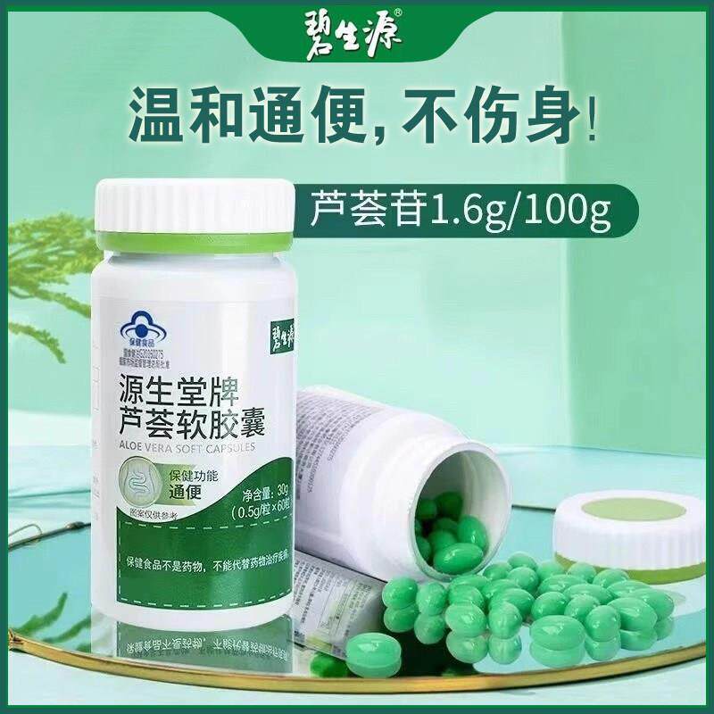 排宿便碧生源芦荟软胶囊60粒男女便秘者酵素清肠排便中老年正品