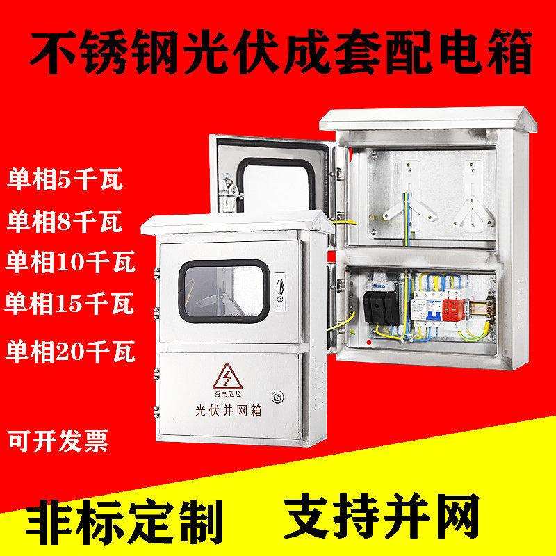 相光伏并网配电箱220V汇流箱户外不锈钢成套电表箱太阳能计量箱