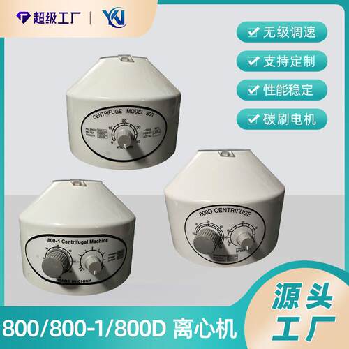 小型800-1塑料离心机800D化验室分离设备800台式电动实验室离心
