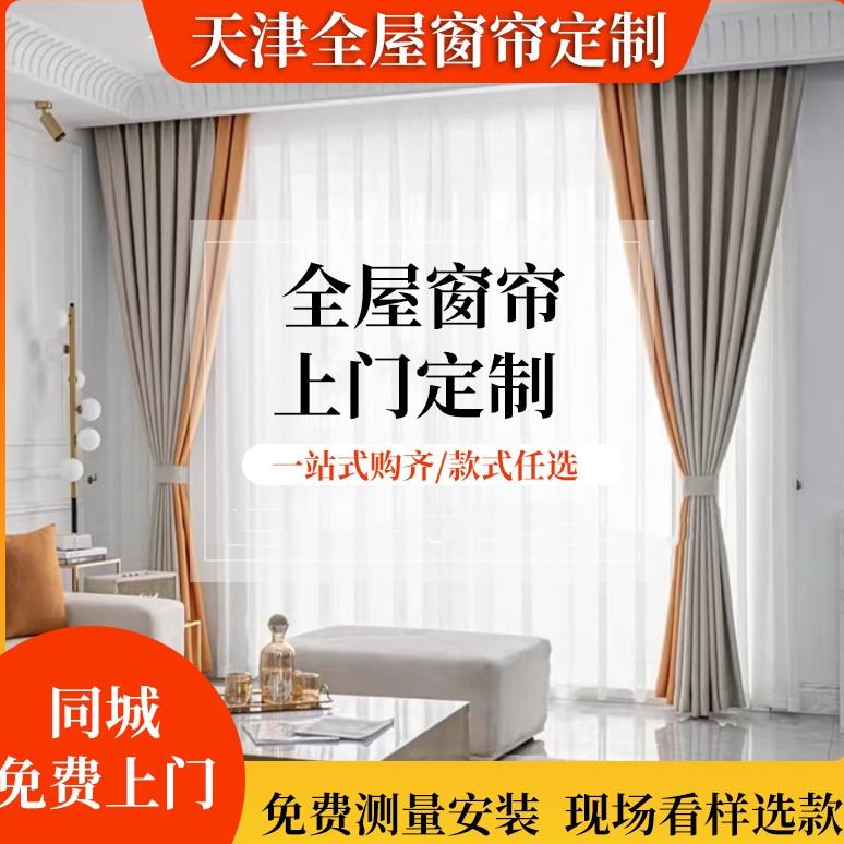天津全屋窗帘定制定做上门测量安装别墅智能电动轨道遮光卷帘百叶