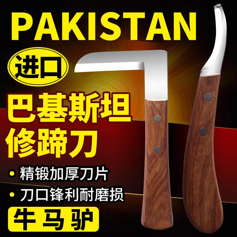 PAKISTAN巴基斯坦进口修牛蹄子工具专用修蹄刀铲削马脚修牛蹄刀具