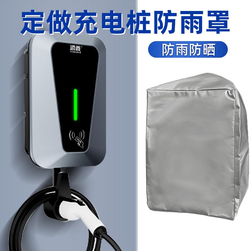 充电桩户外防雨罩防水罩新能源汽车电动车充电桩保护罩挡雨保护套
