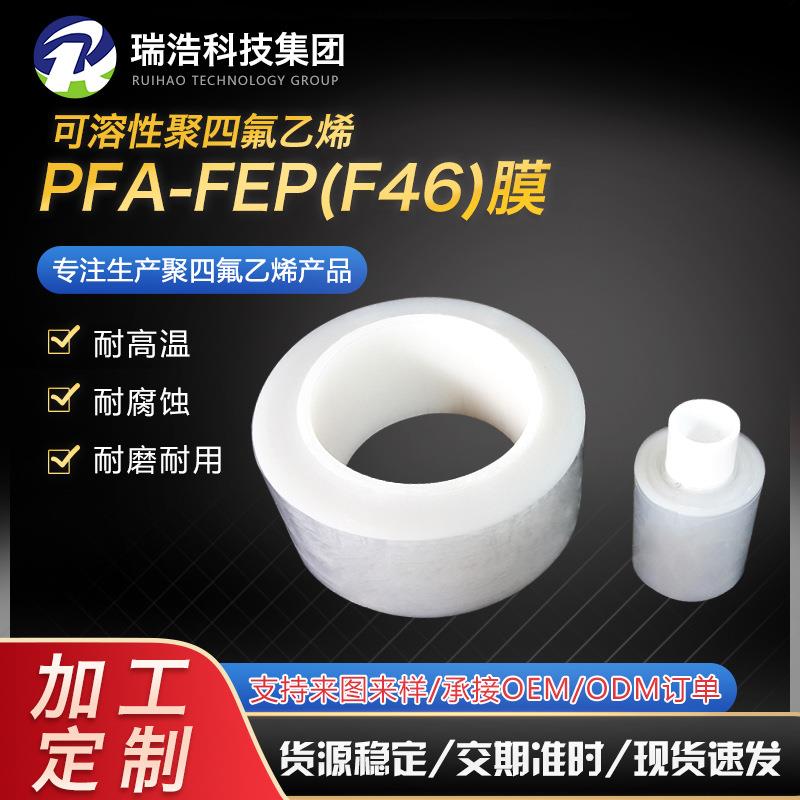 耐腐蚀可溶性聚四氟乙烯透明薄膜耐老化PFA-FEPF46膜透明薄膜PFA