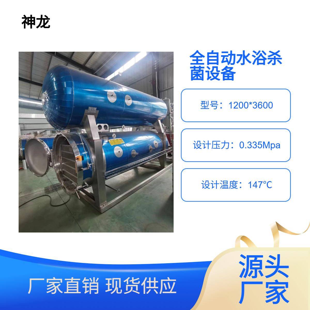 火腿肠灭菌设备神龙机械不锈钢高温灭菌锅延长食品保质期
