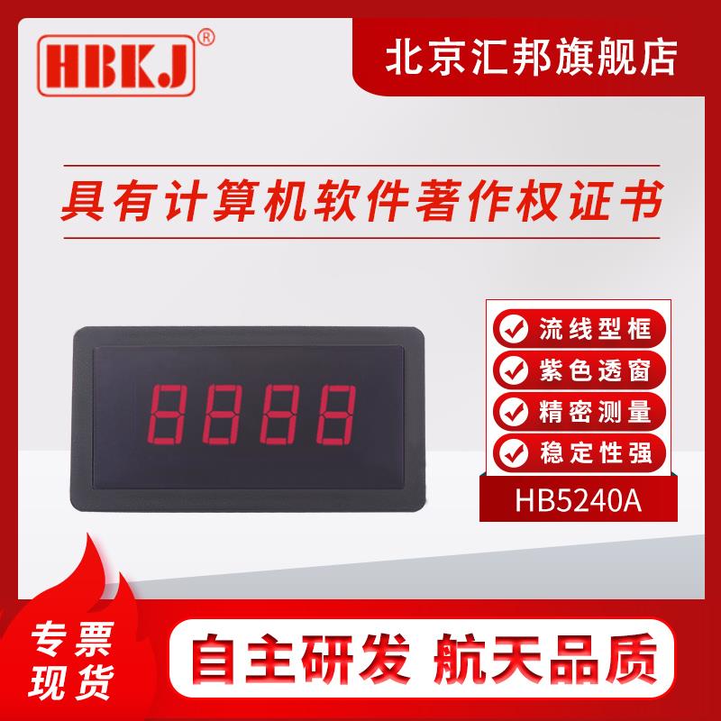北京汇邦HB5240A/数字面板表/直流/电压表/电流表/表头/转速表