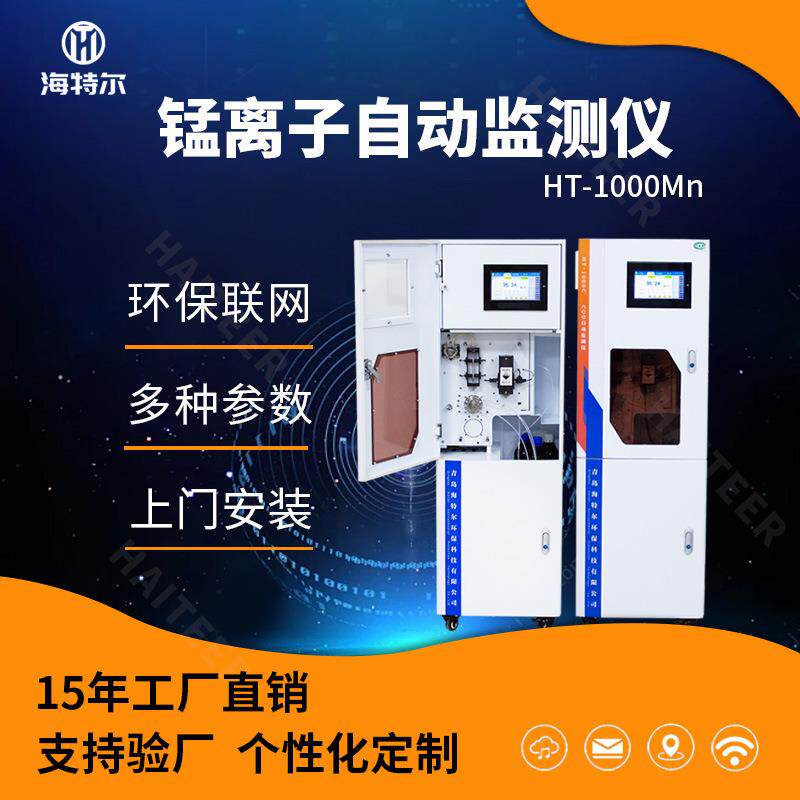 重金属在线监测总锰水质分析仪锰离子自动检测仪工业废水锰含量
