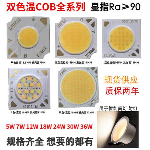 1917双色温cob灯珠LED灯片显指90Ra 2700k6000k 12w 18w 24w 30w