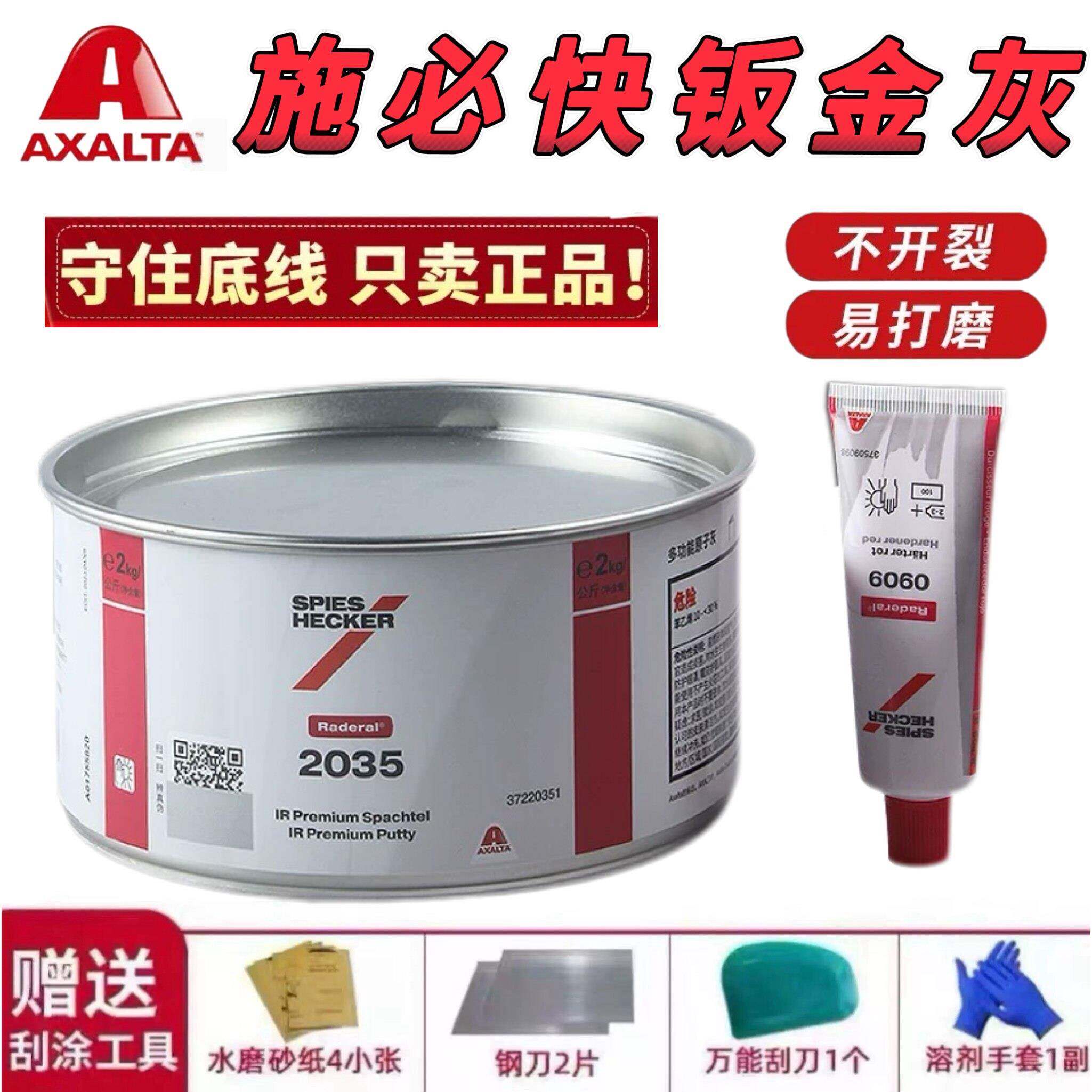 进口艾什得钣金灰施必快2035腻子汽车钣金灰原子灰合金修补膏快干