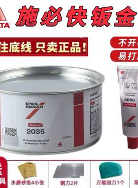 进口艾什得钣金灰施必快2035腻子汽车钣金灰原子灰合金修补膏快干