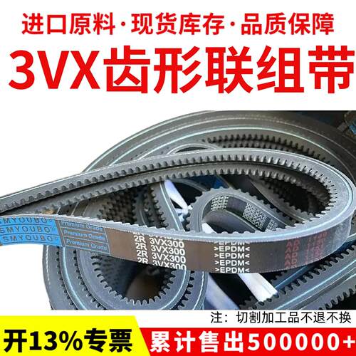 优博联组三角皮带3VX300 3VX330 3VX335 3VX355 3VX365齿形连身带