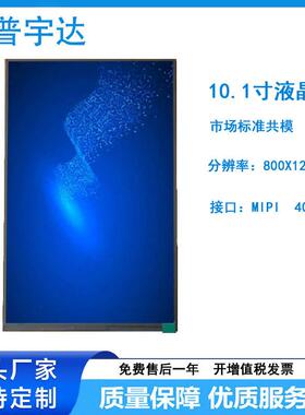 10.1寸TFT LCD液晶屏 800X1280MIPI接口 40PIN 竖屏超薄 人脸数码