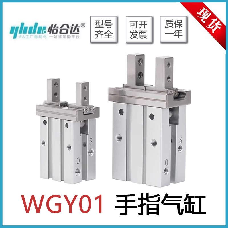 怡合达平行手指气缸WGY01-10/16/20/25/32/40-4-6-10-14-22-30-0