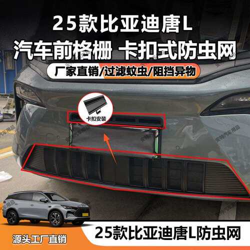 适用于25款比亚迪唐LDM/EV防虫网中网防尘防护卡扣安装直销