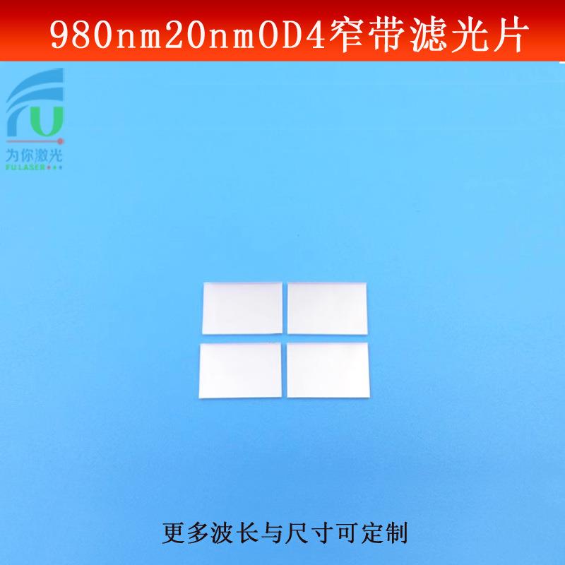 980nm窄带滤光片带宽20nmOD4可见光截止红外滤波片光学自检测滤镜