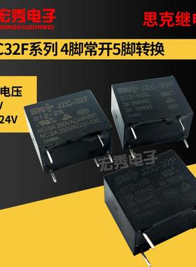 JZC-32F 005012024 HSZS 5V12V24V思克继电器4/5脚 HF32F-G同宏发