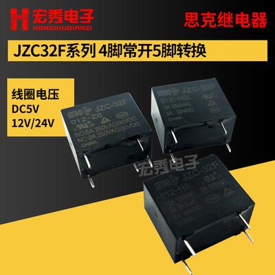JZC-32F 005012024 HSZS 5V12V24V思克继电器4/5脚 HF32F-G同宏发