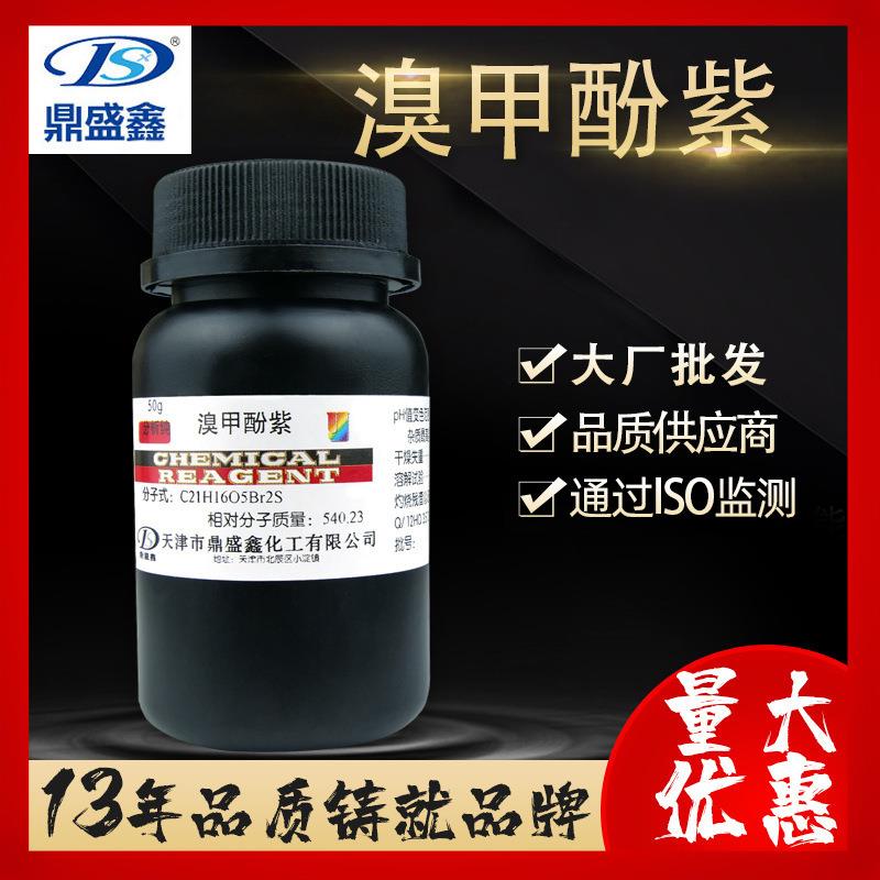 鼎盛鑫溴甲酚紫分析纯AR50g/瓶CAS:115-40-2二溴邻甲酚磺酞