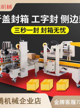 全自动封箱机电商物流封箱泡沫纸箱侧边工字四角边折盖胶带打包机